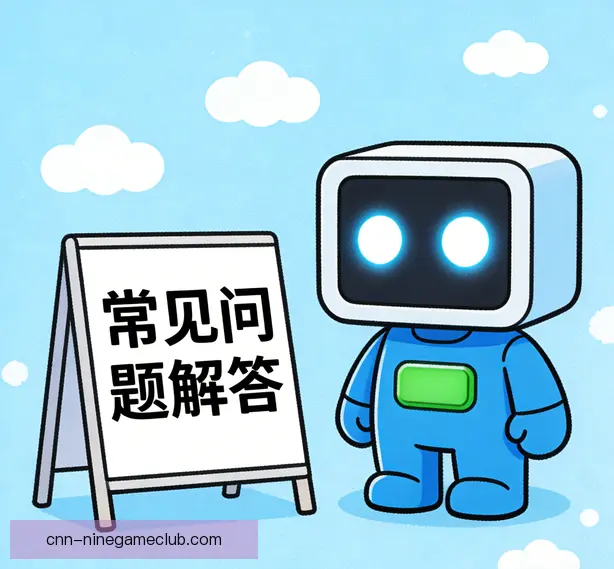 常见问题